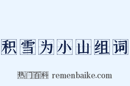 积雪为小山组词是什么意思的图片